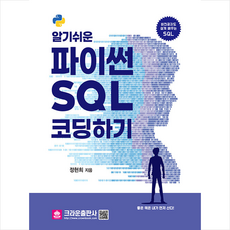 알기 쉬운 파이썬 SQL 코딩하기 + 미니수첩 증정