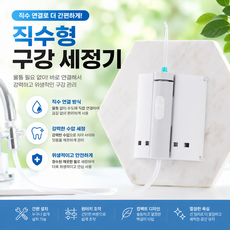 탭앤픽 수도직결식 구강세정기, 화이트