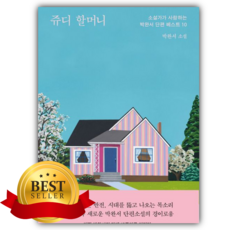 쥬디 할머니 [쁘띠수첩+책갈피]