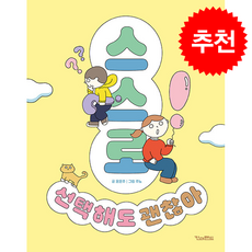 스스로 선택해도 괜찮아 + 쁘띠수첩 증정, 킨더랜드, 윤은주