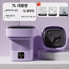 접이식 미니세탁기 7L 블루라이트 살균 학생용 캠핑용 휴대세탁기, 업그레이드 블루광 억제-보라색, 기본 모델명/품번