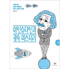 아인슈타인과 광속 미스터리:과학사로 쉽게 이해하는 특수 상대성 이론, 창비, 박성관