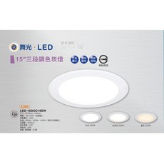 舞光 15CM 三色調光 崁燈 (6顆入), 1個