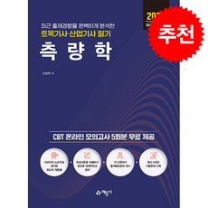 토목기사산업기사 필기 측량학 (개정13판) + 쁘띠수첩 증정, 예문사, 진성덕