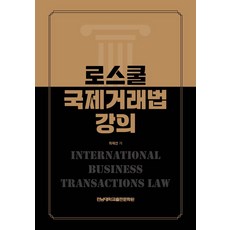 로스쿨 국제거래법 강의, 최혜선 저, 전남대학교출판문화원