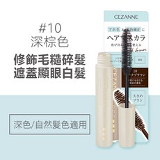 Cezanne 塞尚 補色定型膏 10ml 日本 瀏海定型 碎髮整理, 1個, #10深棕色