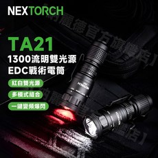 NEXTORCH TA21 雙光源EDC戰術手電筒, 1個, TA21單電筒標配