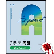 쎄듀 천일문 독해 베이직 A 주장글