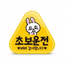 은공이네 초보운전 스티커 야광테이프