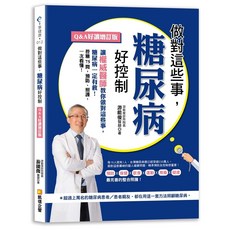 凱信企管出版 做對這些事，糖尿病好控制（Q&A好讀增訂版） 2022年4月 9786267097106