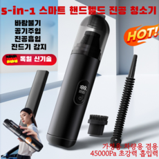 [독일 신기술]5-in-1 스마트 핸드헬드 진공 청소기 강력 무선 차량용 청소기 무선 다기능 소형 청소기 흡입 및 송풍 가능, 핸드 청소기