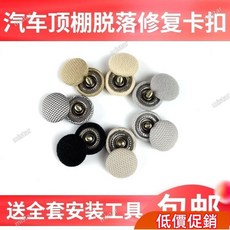 特價下殺 汽車頂棚布脫落頂棚修複專用扣 頂蓬改裝固定螺絲扣汽車頂棚卡扣, 格子黑,61顆裝贈送全套工具, 1個