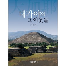 대가야와 그 이웃들, 김세기 저, 학연문화사