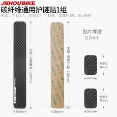 JSHOUBIKE 碳纖維通用護鏈貼, 加厚碳纖維通用護鏈貼1組, 1個
