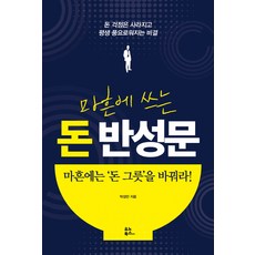 마흔에 쓰는 돈 반성문:돈 걱정은 사라지고 평생 풍요로워지는 비결, 유노북스, 박성만 저