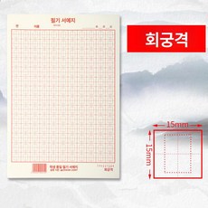 서예연습 구궁지 서예 모눈지 화선지 노트 캘리 격자 필방 연습용 연습 구공지 글씨 연습지, 1박스, 기본 색상