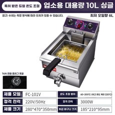 업소용 튀김기 돈까스 핫도그 전기 프라이기, 싱글 10L, 기본 모델명/품번