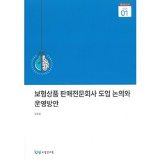 보험상품 판매전문회사 도입 논의와 운영방안, 김동겸(저), 보험연구원