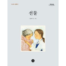 선물(큰글자도서), 김은미 글,그림, 백화만발