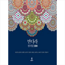 만다라 컬러링 100:단순한 도안부터 섬세한 도안까지 집중과 이완을 도와주는 100가지 만다라 색칠하기, 불광출판사, 편집부 편저
