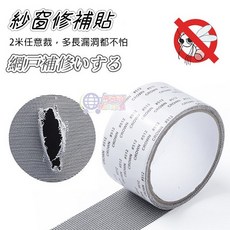 紗窗修補膠帶 修補貼片 補洞膠帶 修補紗網 紗網貼片 奈米紗窗貼 補破網, 1個, 紗窗修補膠帶-5*200cm