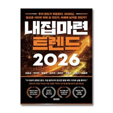 내집마련 트렌드(2026)