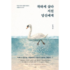 [규장] [가을책방] 착하게 살다 지친 당신에게 -, 상세 설명 참조