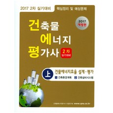 건축물에너지평가사 핵심정리 및 예상문제(상)(2차 실기대비)(2017):건물에너지 효율 설계 평가, 한솔아카데미
