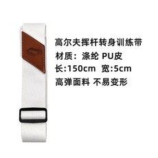 高爾夫揮桿轉身訓練帶，材質：滌綸PU皮，長150cm 寬5cm，不易變形, f揮杆練習矯正帶, 1個