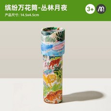 萬花筒 Mideer彌鹿萬花筒兒童益智小玩具女孩手工diy材料望遠鏡懷舊網紅, 1個, 丛林月夜（3+）