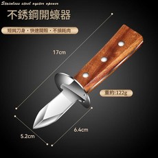 柏竣社 不銹鋼生蠔刀 開蠔神器, 生蠔刀, 1個