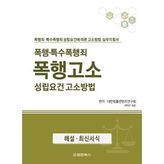 폭행·특수폭행죄 폭행고소 성립요건 고소방법:폭행죄 특수폭행죄 성립요건에 따른 고소방법 실무지침서, 폭행·특수폭행죄 폭행고소 성립요건 고소방법, 대한법률콘텐츠연구회(저), 법문북스, 대한법률콘텐츠연구회 편저