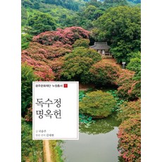 SIMMIAN 獨秀亭 鳴玉軒, 鞠允珠