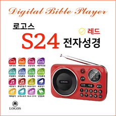 로고스 S24 전자성경 정품음원7597곡 색상레드 쉬운성경 대한성서공회 복음성가 찬송가 정독성경 듣는성경 성경동화 빠른낭독 베스트성가곡 예배음악 효도라디오 USB기능 지원
