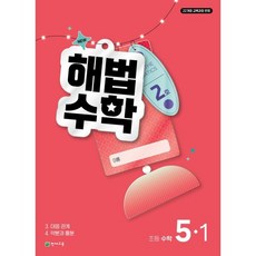 해법수학 5-1 2호 (2026년)