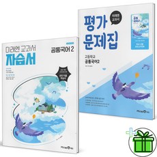 (사은품) 미래엔 고등학교 공통국어 2 자습서+평가문제집 세트 (전2권) 신유식 2026년, 국어영역, 고등학생