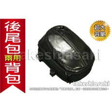 takeshiasaki 摩托車後尾包，大容量可擴充至32L，防水牛津布材質，後座包背包兩用設計