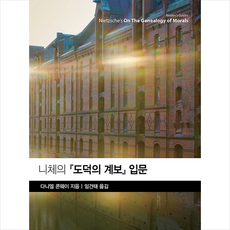 니체의 도덕의 계보 입문 +미니수첩제공, 다니엘콘웨이, 서광사