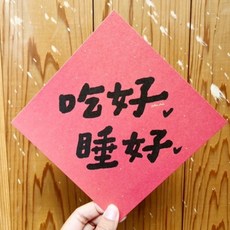 好口吉 春聯斗方 明信片 新年裝飾 節慶禮品, 春聯本人