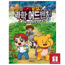 타키 포오 네버 다이 과학 어드벤처 3 : 기후 변화의 뜨거운 경고 - 캐릭온TV 과학 학습만화 - 대원키즈