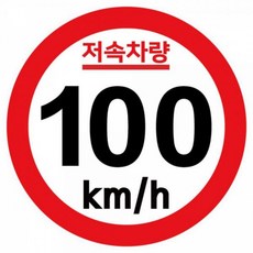 캠핑 카라반 저속차량 안전거리 반사지 고휘도 스티커 반사 100km 안전추월, 1개, 상세페이지 참조