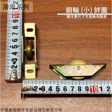 :::菁品工坊:::落地門船型機械銅輪，適用於鋁門紗門紗窗氣密窗，滑輪滾輪戶車, 1個, (小) 高3公分