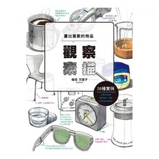 畫出喜歡的物品/檜垣万里子 藝術繪畫技巧 素描入門書籍, 北星圖書股份有限公司, 觀察素描