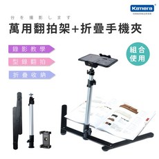 Kamera 萬用翻拍架/直播架 多角度調整 穩固支撐, 1個