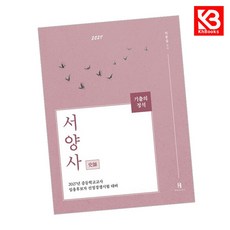 2027 기출의 정석 사사 서양사 책 + 책갈피 [KHBOOKS]