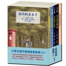 小學生課外優良讀物首選(七)：法瓊經典橋樑套書, 小魯