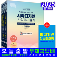 시각디자인산업기사 필기 교재 책 기출문제해설 예문사 조영우 2025
