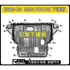 歐士盟現貨供應 2019後 MK4 /MK4.5 FOCUS WAGON 錳鋼下護板 引擎保護, 1個