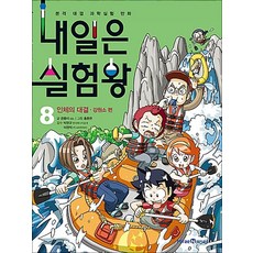 내일은 실험왕 8 권 + 실험 키트 : 과학 실험 만화 책 (시즌1), 미래엔아이세움