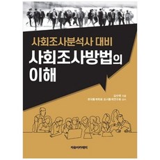 사회조사분석사 대비 사회조사방법의 이해, 자유아카데미, 김수택